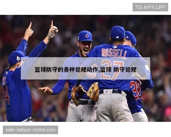 篮球规则详解：何为“防守犯规”？具体判定标准是什么？
